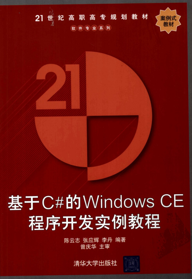 基于C#的Windows CE程序斥地实例教程（清华大学出书社）_操作体系教程-零度空间