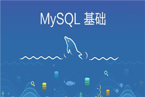 打造扛得住的MySQL数据库架构 视频教程-零度空间