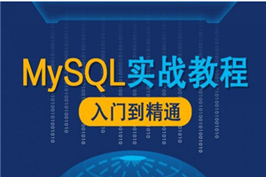 MySQL数据库座谈实战课程-零度空间