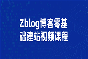 Zblog教您零根蒂安装博客站视频课程-零度空间