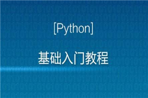 Python入门视频教程全套全开源（2神仙道2神仙道最新版）-零度空间