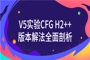 V5试验CFG H2++版本解法周全阐发-零度空间