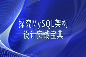 探索MySQL架构设计实战宝典-零度空间