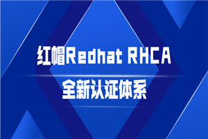 红帽Redhat RHCA全新认证系统-零度空间