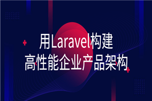 用Laravel构建高性能企业产物架构-零度空间
