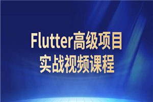 Flutter高级名目实战视频课程-零度空间
