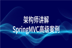 架构师讲授SpringMVC高级案例-零度空间