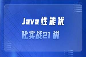 Java性能优化实战21 讲-零度空间