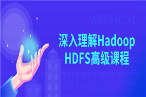 深化大白Hadoop HDFS高级课程-零度空间