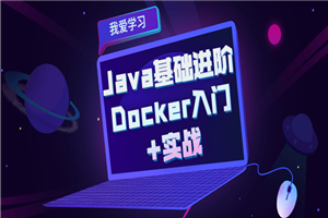 Java根蒂进阶 Docker入门+实战-零度空间