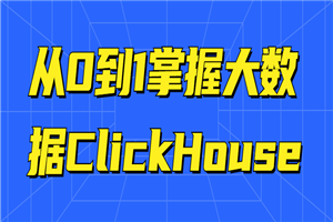 从神仙道到1把握大数据ClickHouse-零度空间
