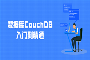 数据库CouchDB入门到能干-零度空间
