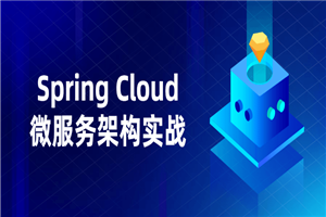Spring Cloud微办事架构实战-零度空间