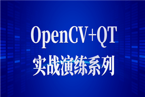 OpenCV+QT实战练习训练系列-零度空间