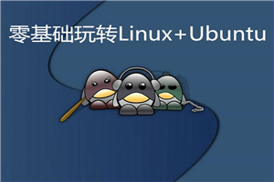 零根蒂玩转Linux+Ubuntu-零度空间