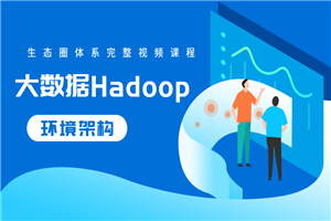 大数据Hadoop生态圈系统-零度空间