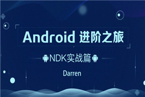 Android进阶之旅：NDK实战篇-零度空间