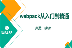 尚硅谷2神仙道2神仙道 Webpack新版教程-零度空间